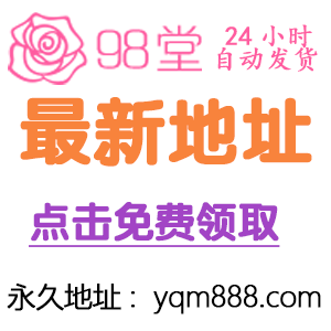 98堂邀请码, 色花堂邀请码, 98堂激活码, 98堂官网, 色花堂论坛，98堂金币充值，色花堂金钱充值，98堂会员升级，色花堂资源下载，98堂账号注册
